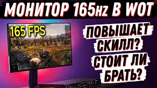 ЗАЧЕМ В ТАНКАХ МОНИТОР 165144Hz? ДАЕТ ЛИ ПРЕИМУЩЕСТВО ВЫСОКАЯ ГЕРЦОВКА? КАКОЙ ВЫБРАТЬ?