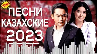 ҚАЗАҚША ӘНДЕР 2023 🍀 ЛУЧШИЕ ПЕСНИ 2023🍀 КАЗАКША АНДЕР 2023 ХИТ 🍀 МУЗЫКА КАЗАКША 2023 #kz66