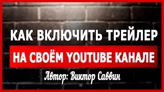 Трейлер канала youtube | Как добавить трейлер канала на youtube