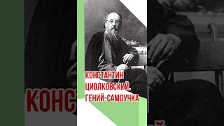 Константин Циолковский. Гений-самоучка