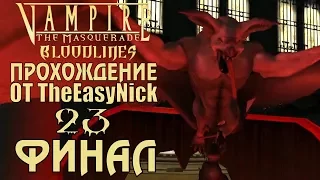 Vampire: The Masquerade: Bloodlines. Прохождение. #23. ФИНАЛ.