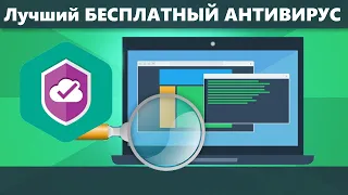 Лучший БЕСПЛАТНЫЙ антивирус для ПК и СМАРТФОНА