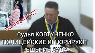 Судья КОВТУНЕНКО. ПОЛИЦЕЙСКИЕ ПРОИГНОРИРОВАЛИ РЕШЕНИЕ СУДА. ЛУЦК.