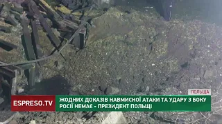 Жодних доказів навмисної атаки та удару з боку РФ немає, - президент Польщі