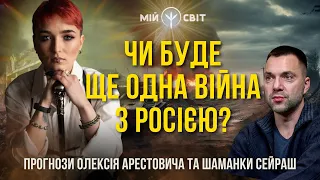 Чи буде ще одна війна з росією у цьому десятиріччі? Прогнози Олексія Арестовича та шаманки Сейраш