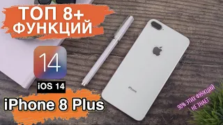 ТОП 8 ФУНКЦИЙ iOS 14, ДЛЯ iPHONE 8 PLUS
