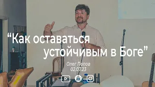 Олег Попов "Как оставаться устойчивым в Боге?"