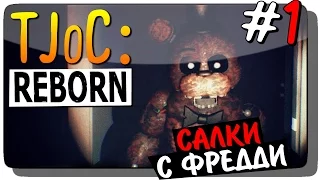 The Joy of Creation: Reborn (TJoC:R) Прохождение #1 ● САЛКИ С ФРЕДДИ!