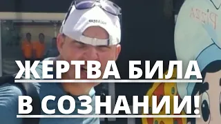 СРОЧНЫЕ НОВОСТИ! ЖЕРТВА БИЛА ПРИШЛА В СОЗНАНИЕ!