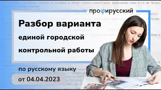 Единая городская контрольная работа от 04.04.2023. Полный разбор