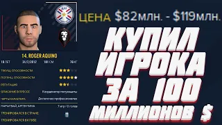КУПИЛ ИГРОКА ЗА 100 МИЛЛИОНОВ КАРЬЕРА FOOTBALL MANAGER 2022 FM 22
