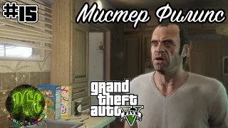 GTA [Grand Theft Auto] 5 прохождение #15 - Мистер Филипс