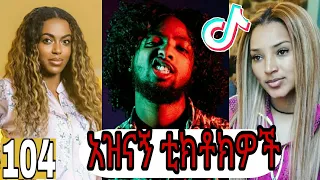 TIK TOK | Ethio Funny & COOL 😂😍(#Part104)ሐበሻ Vines