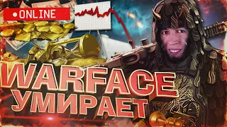 ИГРА ГОДА УМИРАЕТ - WARFACE