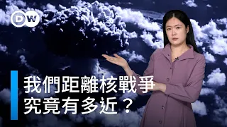 大國軍備進入新賽季，我們距離核戰究竟有多近？ | DW一看就懂