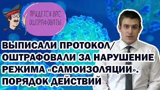 Выписали штраф за нарушение режима самоизоляции. Что делать?