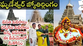grishneshwar jyotirlinga temple full tour details in Telugu | Maharashtra visiting places