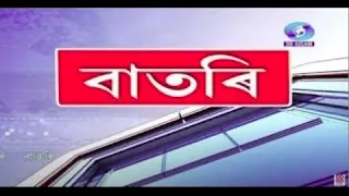 Watch Live: বাতৰি, ( Assamese News 6:30 PM ) 17.06.2023