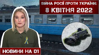 Новини на D1. 8 квітня 2022. 15:00.