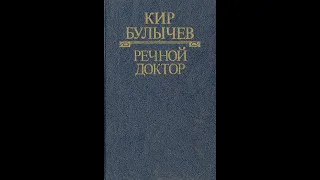 Речной доктор #2 часть. Кир Булычев. 1988. Аудиокнига. Фантастика.