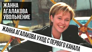 Жанна Агалакова увольнение. Жанна Агалакова Первый канал