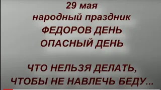 29 мая народный праздник Федоров день. Народные приметы и традиции. Что нельзя делать в этот день.