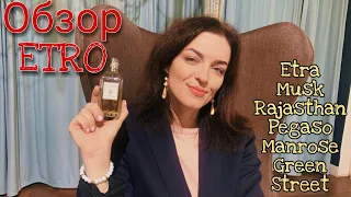 Парфюмерия Etro.Etra,Rajastan,Musk,Pegaso,Manrose,Green Street