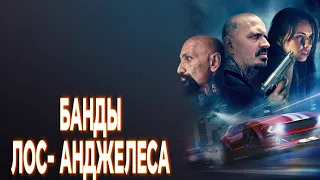 БАНДЫ ЛОС-АНДЖЕЛЕСА /КРИМИНАЛ / ТРИЛЛЕР / HD