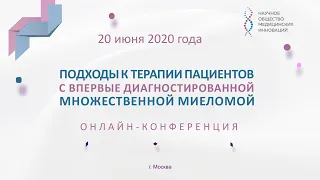 "Подходы к терапии пациентов с впервые диагностированной множественной миеломой", онлайн-конференция