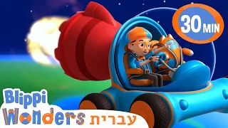 בליפי לומד על כוכבים 🪐 סרטוני אנימציה בעברית לילדים | אנימה | Blippi Wonders - בליפי בעברית