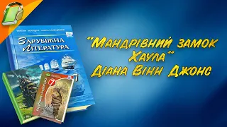 "Мандрівний замок Хаула" Діана Вінн Джонс. Частина 2. Уривки.Зарубіжна Література 7 клас Аудіокнига