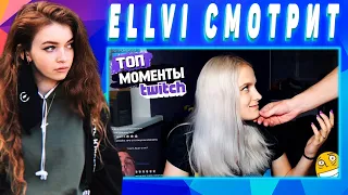 ELLVI смотрит Топ Моменты с Twitch | ПРОВЁЛ ПО ГУБАМ... | Yuuechka ПРО ХЕСУСА И БРАТИШКИНА || Элви