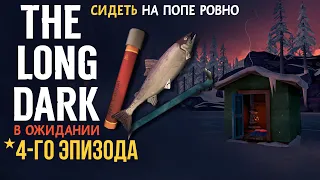 THE LONG DARK✮В ОЖИДАНИИ 4-го ЭПИЗОДа✮ЧЕЛЛЕНДЖ «СНПР»