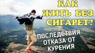 Как жить без сигарет? Последствия отказа от курения.