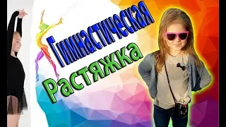 Маша Максимович - Гимнастическая Растяжка