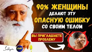 🔴ОПАСНЫЙ!! 90% женщин в опасности, перестаньте совершать эту ошибку сейчас | садхгуру (ft. Sadhguru)