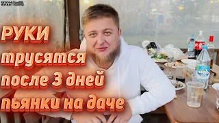 3 ДНЯ ГУЛЯЛИ НА ДАЧЕ ТАК, ЧТО РУКИ ТРЯСЛИСЬ