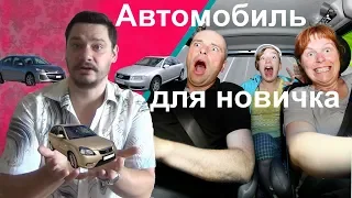 Лучшие автомобили для начинающих  Худшие автомобили для начинающих