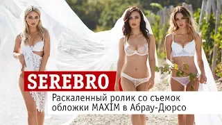 SEREBRO: раскаленный ролик со съемок обложки MAXIM в Абрау-Дюрсо!