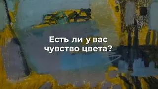 Есть ли у вас чувство цвета?