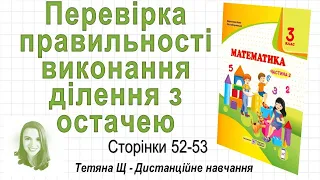 Перевірка правильності виконання ділення з остачею (стор. 52 - 53) Математика 3 клас (Ч2)