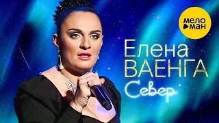 Елена Ваенга – Север. Концерт в БКЗ Октябрьский 30.01.2022 ❤️ ДУШЕВНЫЕ ПЕСНИ ШАНСОНА ❤️