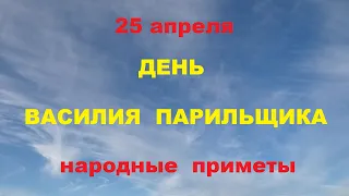 25 апреля-День Василия парильщика.Народные приметы.