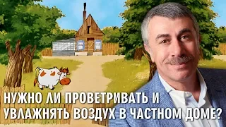 Нужно ли проветривать и увлажнять воздух в частном доме? - Доктор Комаровский