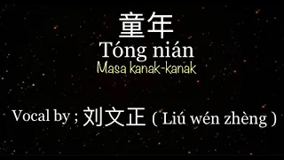 童年 (Tóng nián / Masa Kanak-Kanak) l Vocal by ; 刘文正 (Liú wén zhèng) l Terjemahan Chinese - Indo