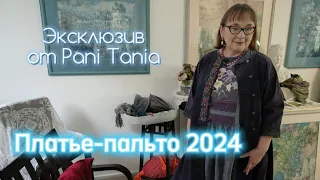 ПЛАТЬЕ - ПАЛЬТО 2024 шикарный наряд к новому году