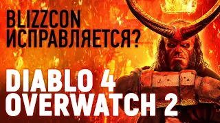 Blizzcon 2019 - Чего ждать? Diablo 4, Overwatch 2, Warcraft III: Reforged и не только