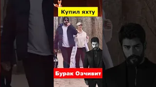 Бурак Озчивит купил яхту для жены