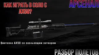 Как играть в соло с AX50 на карте Арсенал в Arena Breakout «Разбор полётов»