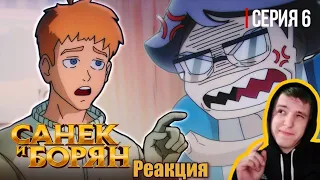 Реакция/Анимационный мультфильм/Санёк и Борян 6 серия "Безумная хозяйка"